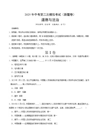 2025年中考第二次模拟考试卷：道德与法治（新疆卷）（考试版）