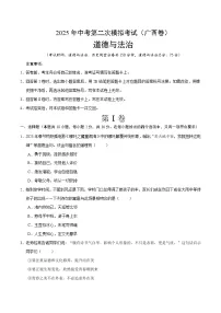 2025年中考第二次模拟考试卷：道德与法治（广西卷）（考试版）