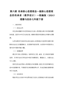 初中政治 (道德与法治)人教版（2024）七年级下册（2024）做核心思想理念的传承者教学设计及反思