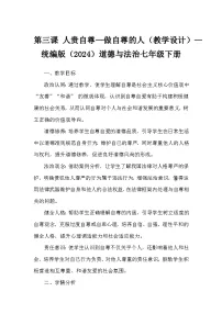 初中政治 (道德与法治)人教版（2024）七年级下册（2024）做自尊的人教案