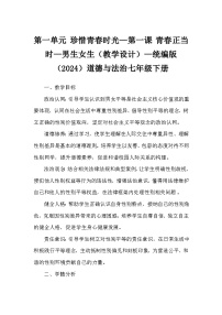 人教版（2024）七年级下册（2024）第一单元 珍惜青春时光第一课 青春正当时男生女生教案设计