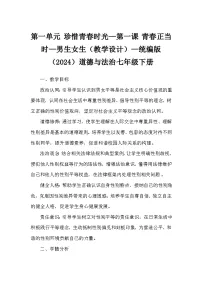 人教版（2024）七年级下册（2024）第一单元 珍惜青春时光第一课 青春正当时男生女生教案设计