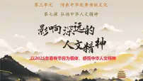 初中政治 (道德与法治)人教版（2024）七年级下册（2024）影响深远的人文精神教课ppt课件