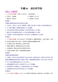 备战2025年中考道德与法治真题分类汇编(全国通用)专题01成长的节拍(第01期)(学生版+解析)