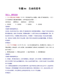 备战2025年中考道德与法治真题分类汇编(全国通用)专题04生命的思考(第02期)(学生版+解析)