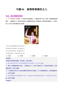 备战2025年中考道德与法治真题分类汇编(全国通用)专题06做情绪情感的主人(学生版+解析)