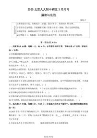 2025北京人大附中初三下3月月考道德与法治（教师版）