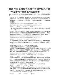 2025年山东烟台长岛第一实验学校九年级下学期中考一模道德与法治试卷无答案