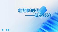 课件+中考总复习部编版+云南省+2025年+初中九年级+道德与法治+中考第二轮专题复习+《低空经济》