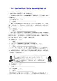 2025年中考道德与法治三轮冲刺：判断说理题 专项练习题（含答案）