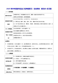 2025年中考道德与法治二轮专题复习：生命教育 知识点+练习题（含答案）