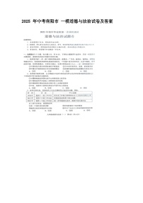 2025 年中考南阳市 一模道德与法治试卷及答案