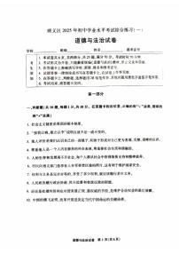 2025届北京市顺义区初三一模 政治（道德与法治）试题及答案