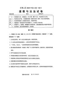 2025届北京市石景山区中考初三一模 政治（道德与法治）试题及答案