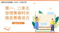 道德与法治七年级下册 期中复习（第一、二单元）复习课件 道德与法治人教版（2024）七年级下册