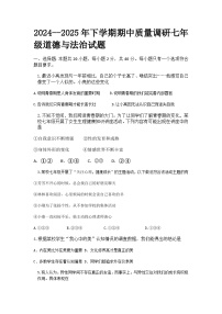 2024--2025年下学期期中质量调研七年级道德与法治试题及答案