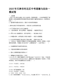 2025年天津市河北区中考道德与法治一模试卷及参考答案