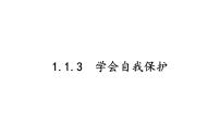 初中政治 (道德与法治)人教版（2024）七年级下册（2024）学会自我保护教学ppt课件
