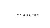 初中政治 (道德与法治)人教版（2024）七年级下册（2024）第一单元 珍惜青春时光第二课 做情绪情感的主人品味美好情感教学ppt课件