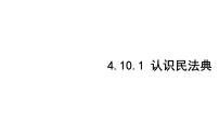 初中政治 (道德与法治)人教版（2024）七年级下册（2024）认识民法典教学课件ppt