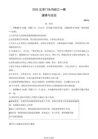 2025北京门头沟初三一模道德与法治（教师版）试卷