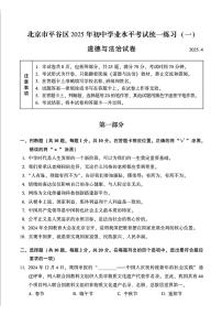 2025北京平谷初三一模[中考模拟]道德与法治试卷