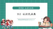 人教版（2024）七年级下册（2024）认识民法典完美版教学课件ppt