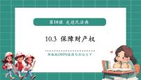 初中政治 (道德与法治)人教版（2024）七年级下册（2024）第四单元 生活在法治社会第十课 走近民法典保障财产权优质课教学课件ppt