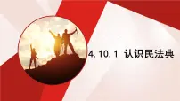 初中政治 (道德与法治)人教版（2024）七年级下册（2024）认识民法典示范课课件ppt