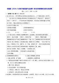 初中政治 (道德与法治)人教版（2024）七年级下册（2024）单元综合与测试单元测试课后测评