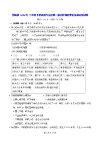 初中政治 (道德与法治)人教版（2024）七年级下册（2024）单元综合与测试单元测试课后测评