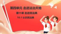 初中政治 (道德与法治)人教版（2024）七年级下册（2024）认识民法典精品ppt课件