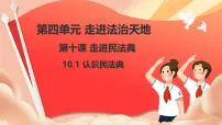 初中政治 (道德与法治)人教版（2024）七年级下册（2024）认识民法典精品ppt课件
