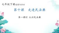 初中政治 (道德与法治)人教版（2024）七年级下册（2024）认识民法典一等奖ppt课件