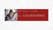 人教版（2024）七年级下册（2024）日益完善的法律体系精品ppt课件