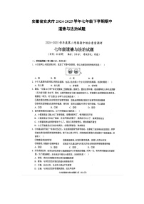 安徽省安庆市2024-2025学年七年级下学期期中（扫描版）道德与法治试题