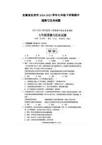安徽省安庆市2024-2025学年七年级下学期期中（扫描版）道德与法治试题