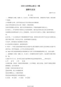 2025北京燕山初三一模[中考模拟]道德与法治试卷（教师版）