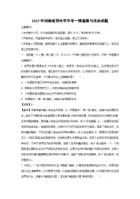 2025年河南省郑州市中考一模道德与法治试题（解析版）