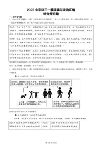 2025北京初三一模[中考模拟]道德与法治汇编：综合探究题
