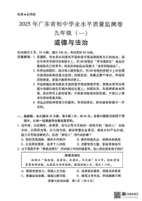 2025年广东省中考一模道德与法治试卷（中考模拟）