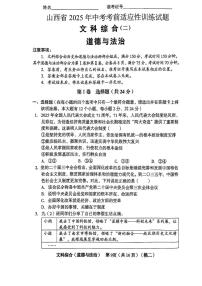 2025年山西省朔州市多校中考二模道德与法治试卷（中考模拟）