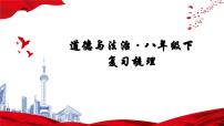 部编版道德与法治八年级下册 期末复习课件