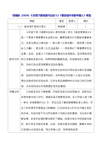 政治 (道德与法治)七年级下册（2024）做自强不息的中国人教案设计