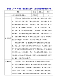 政治 (道德与法治)七年级下册（2024）历久弥新的思想理念教学设计