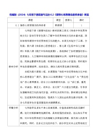 人教版（2024）七年级下册（2024）做核心思想理念的传承者教案设计