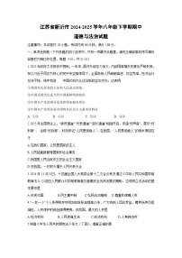 江苏省新沂市2024-2025学年八年级下学期期中 道德与法治试卷