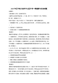 2025年辽宁省大连市中山区中考一模[中考模拟]道德与法治试卷（解析版）