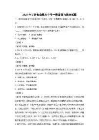 2025年甘肃省白银市中考一模[中考模拟]道德与法治试卷（解析版）