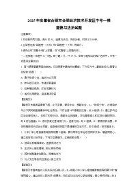 2025年安徽省合肥市合肥经济技术开发区中考一模[中考模拟]道德与法治试卷（解析版）